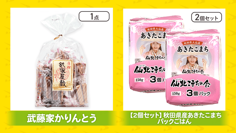 かりんとう、パックご飯