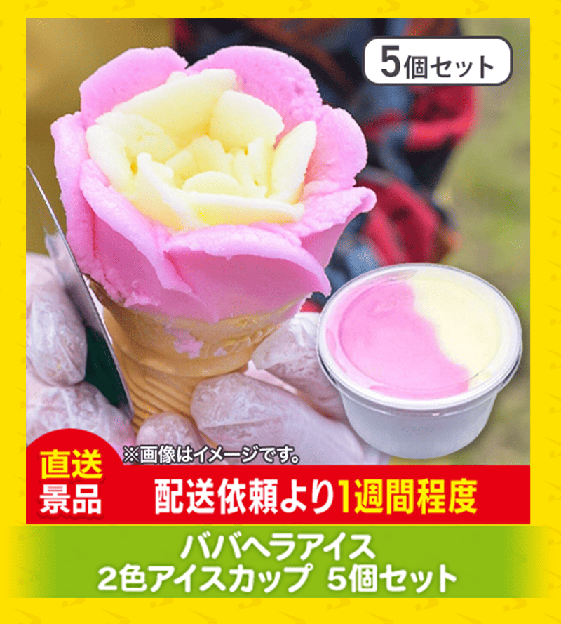 ババヘラアイス