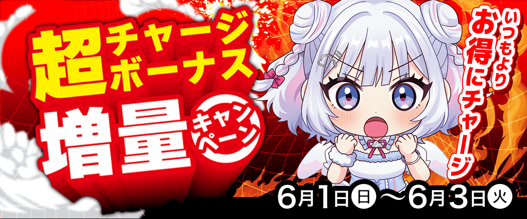 超チャージボーナス