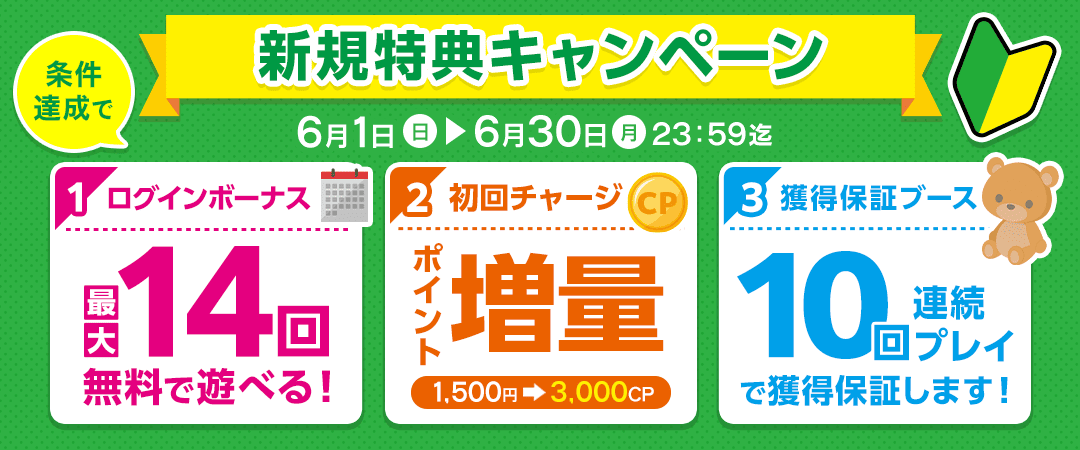 新規特典キャンペーン