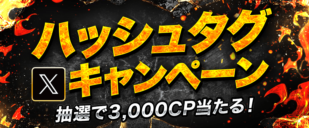 ハッシュタグキャンペーン