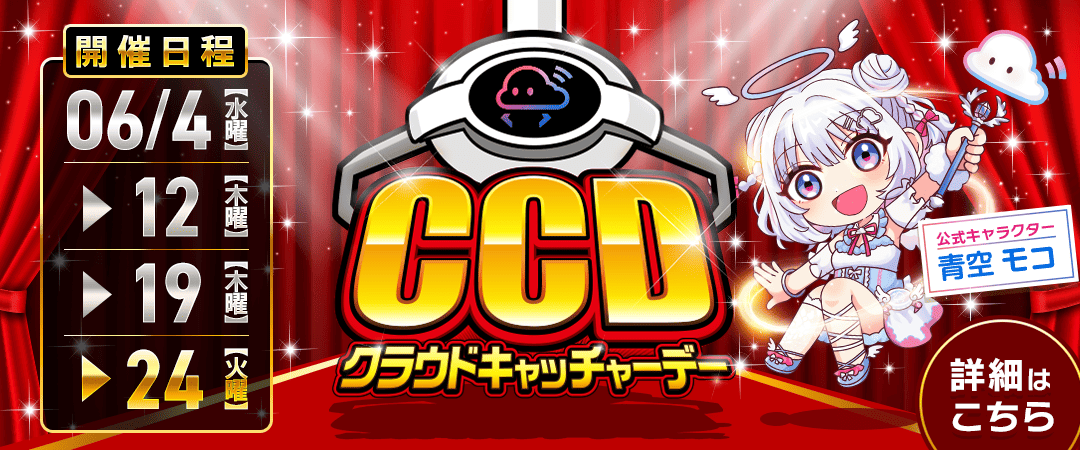 6月CCDAY