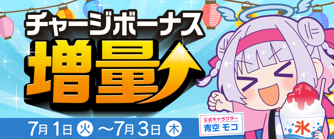 チャージボーナス