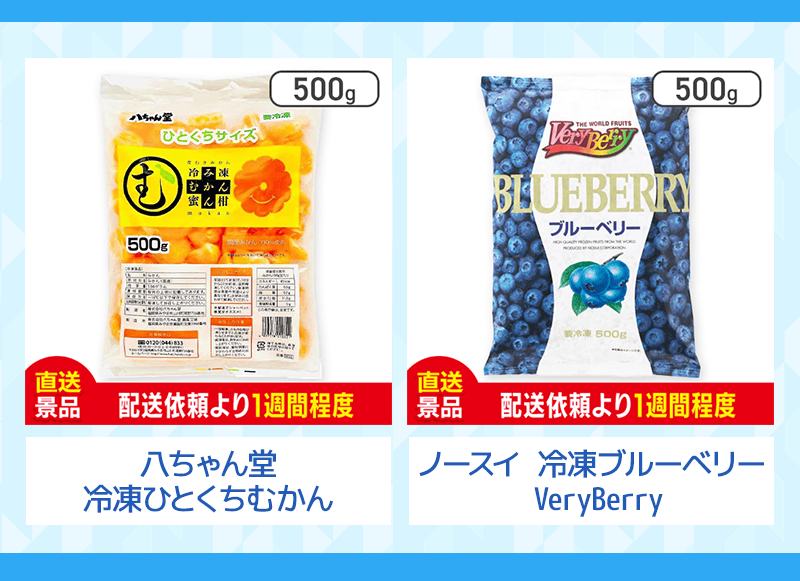 冷凍ミカン、ブルーベリー