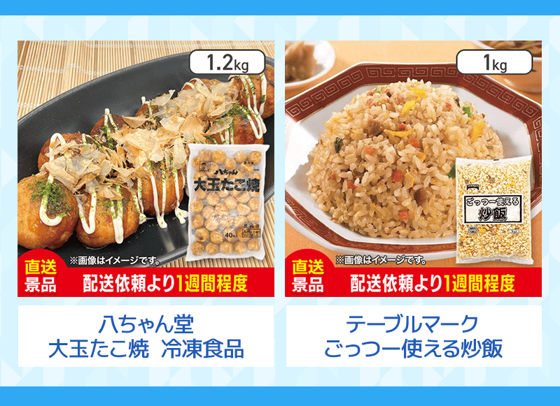 冷凍たこ焼き、炒飯
