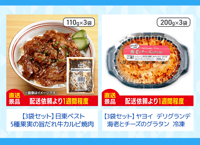 冷凍牛カルビ、グラタン