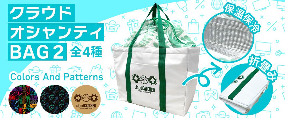 オシャンティBAG2