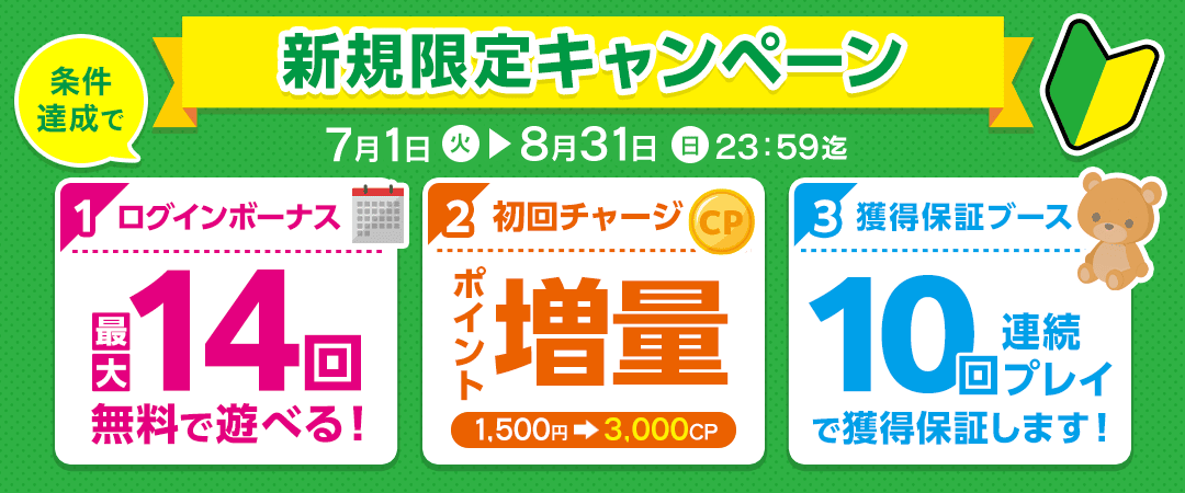 新規特典キャンペーン