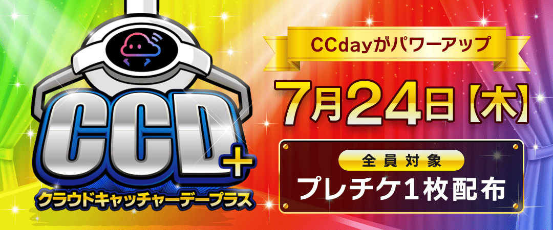 CCDAY＋