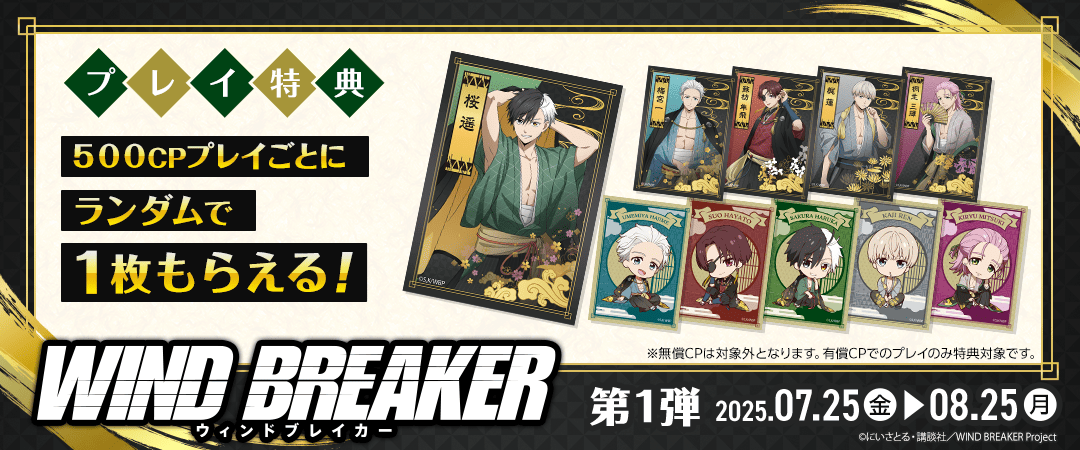 TVアニメ「WIND BREAKER」 プレイ特典