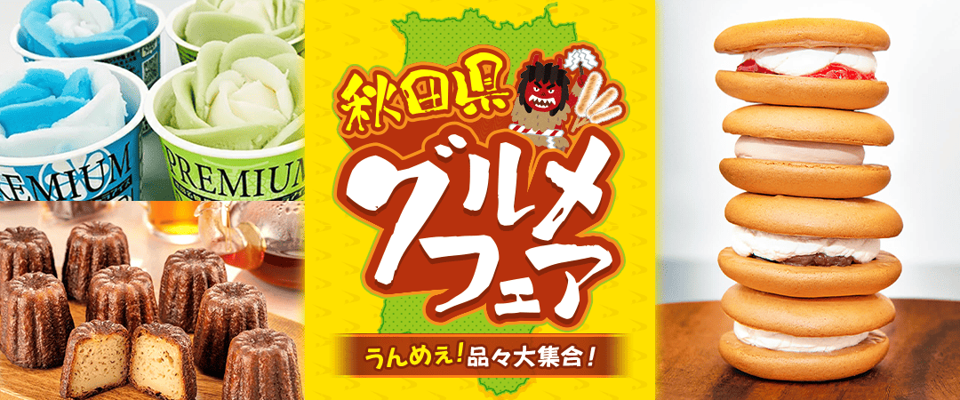 秋田県グルメフェア
