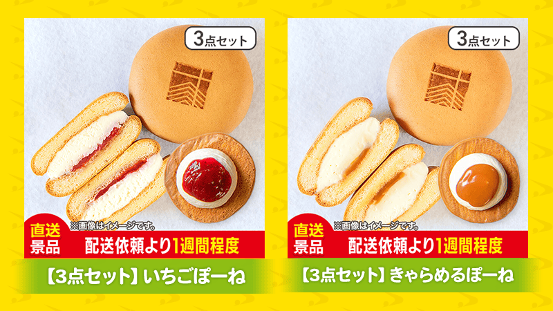 いちごぽーね、きゃらめるぽーね