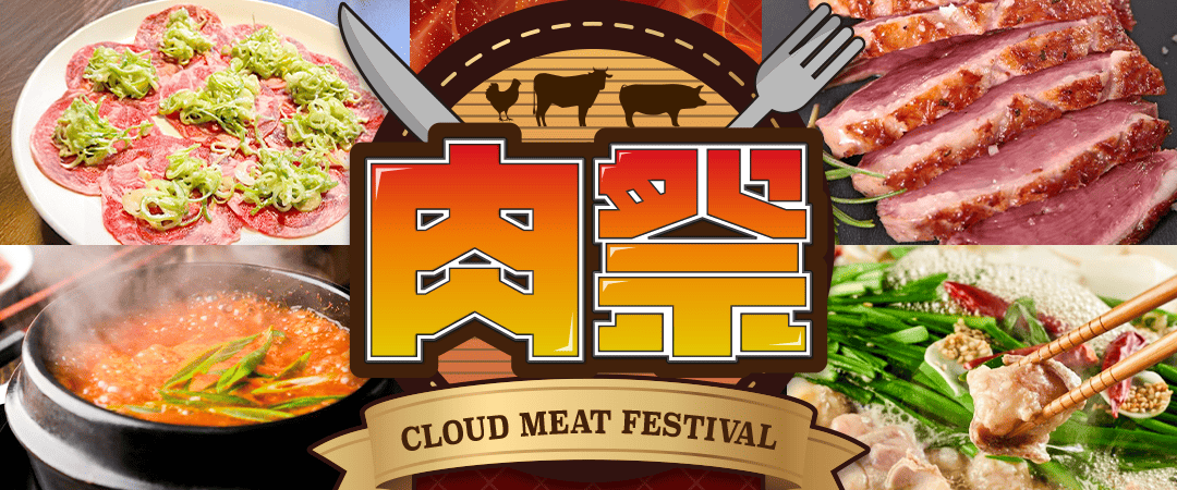 クラウド肉祭