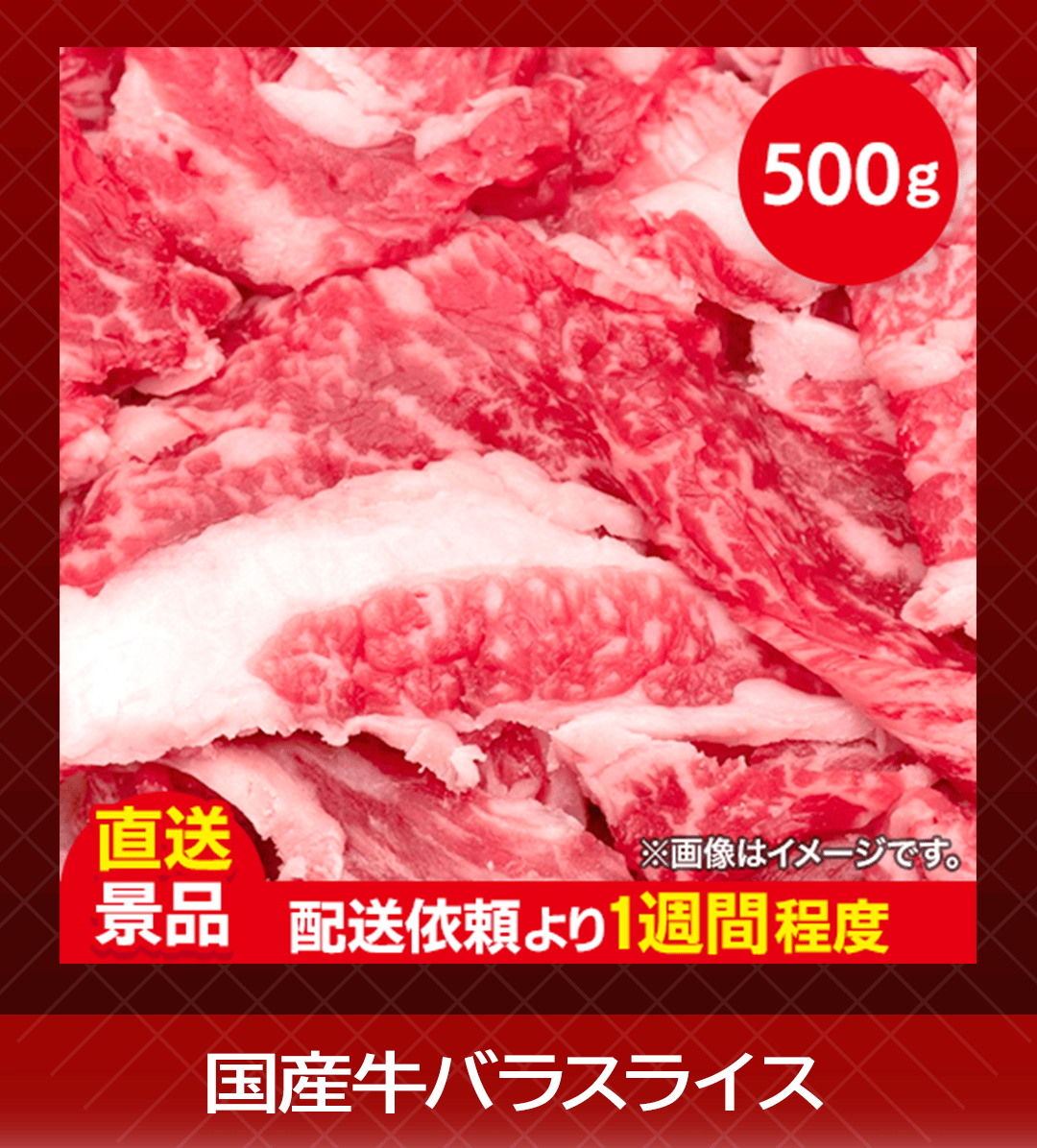 国産牛バラスライス
