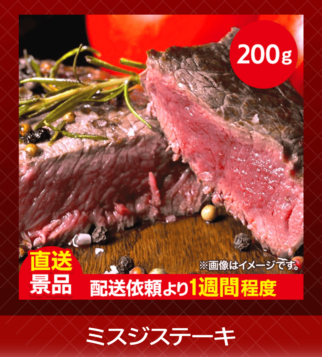 ミスジステーキ