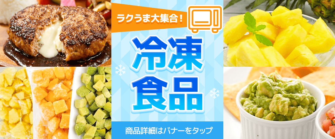 冷凍食品クラウドマーケットに登場
