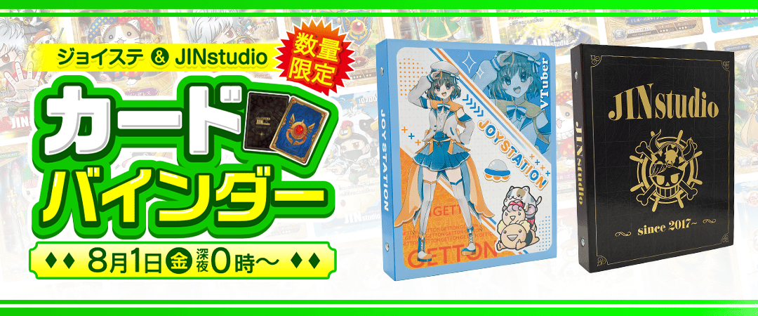ジョイステ&JINstudioカードバインダー