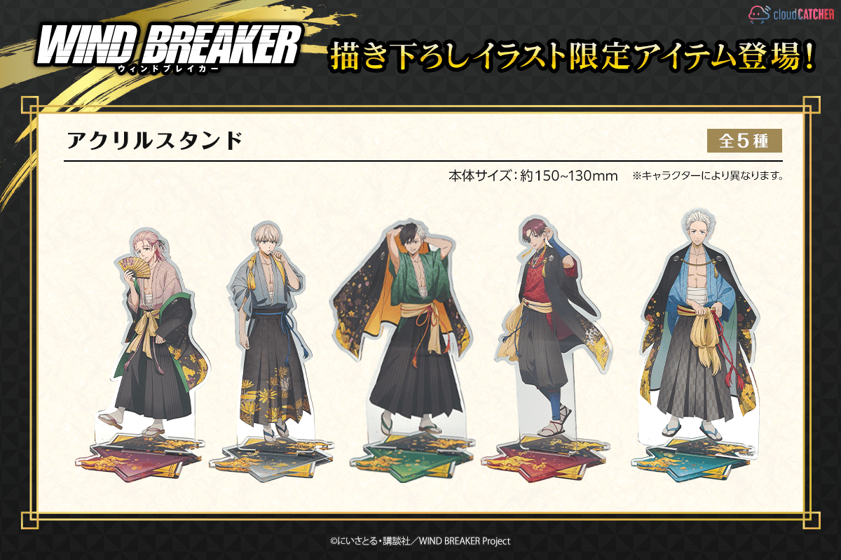TVアニメ『WIND BREAKER』クラウドキャッチャー限定グッズが登場