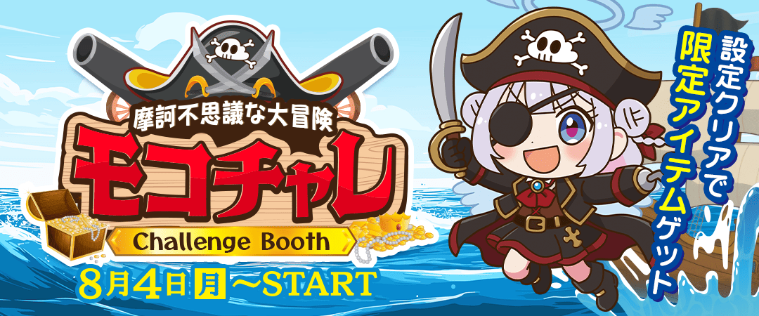 モコチャレ