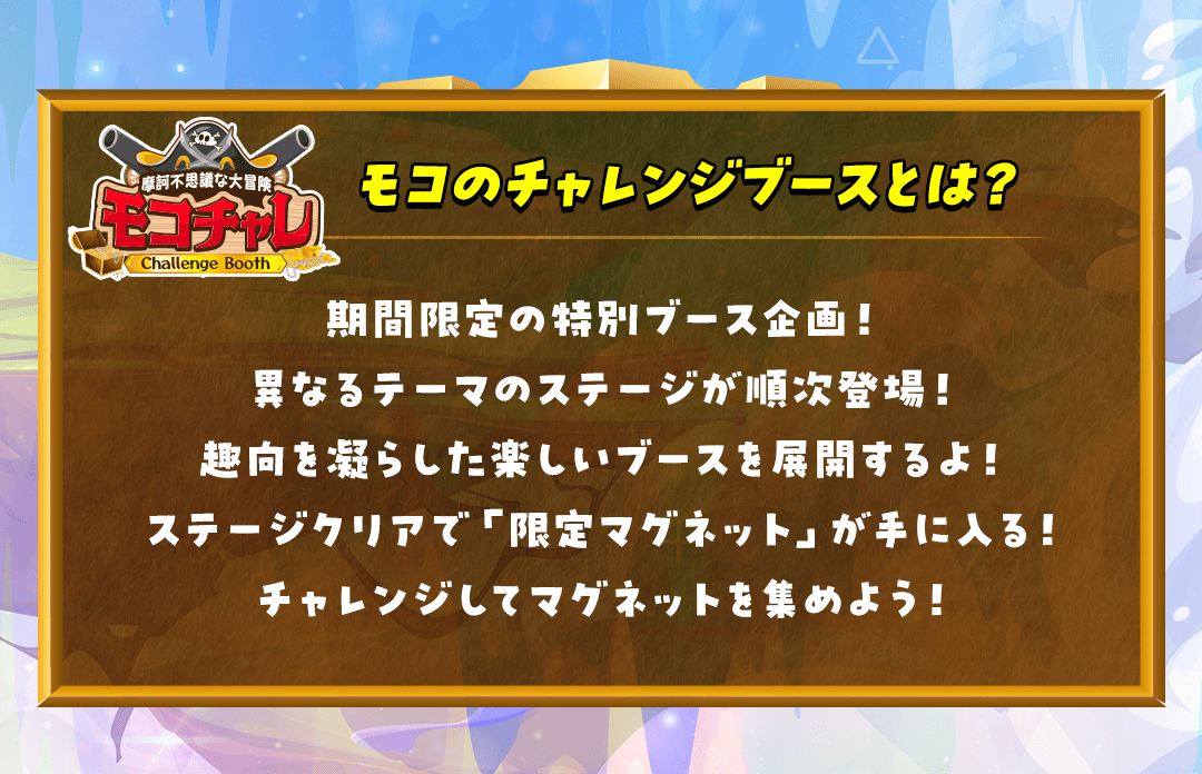 モコチャレ詳細