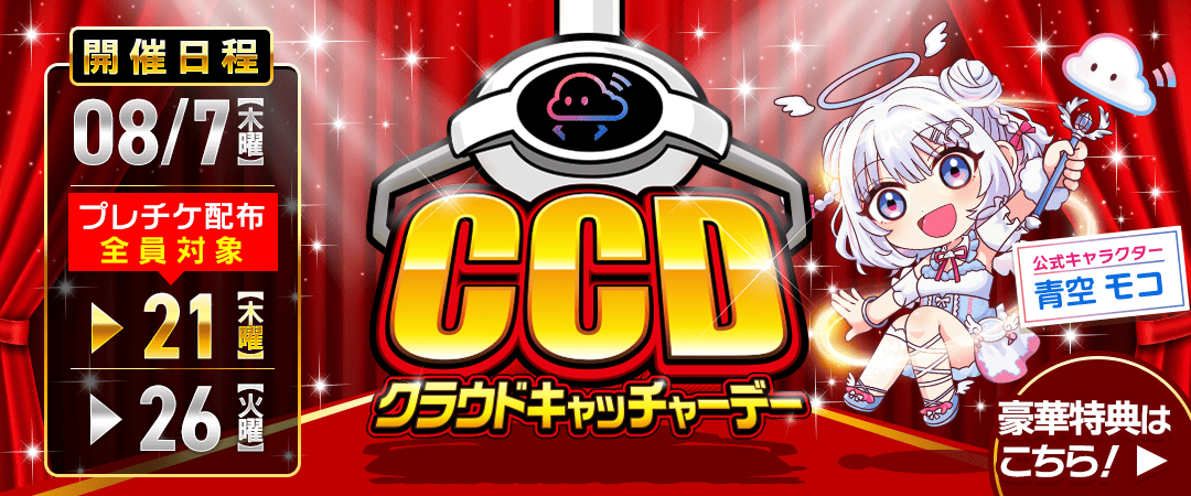 8月CCDAY