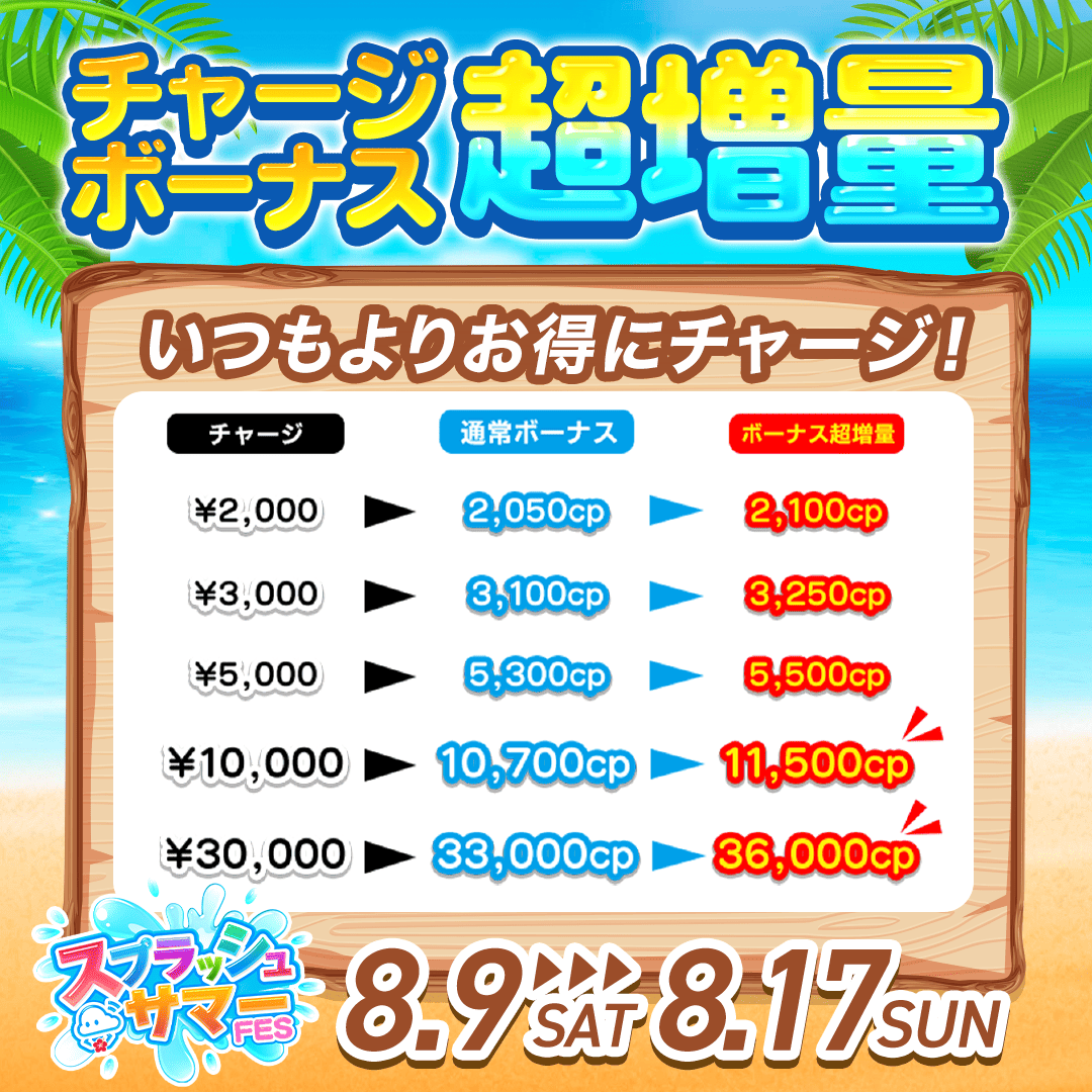 超チャージボーナス増量