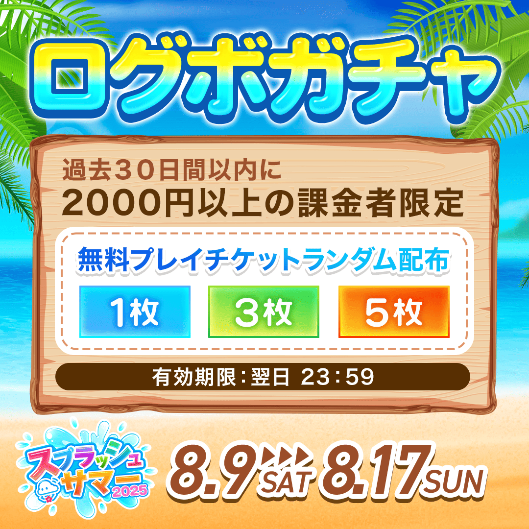 ログインボーナス🎫配布