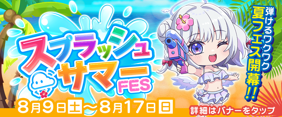 クラウドスプラッシュサマーFES