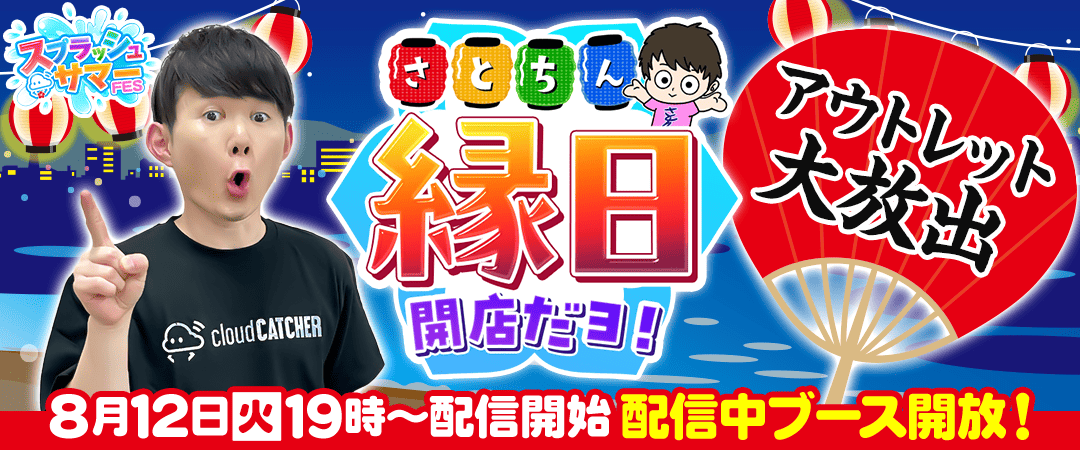 さとちん縁日