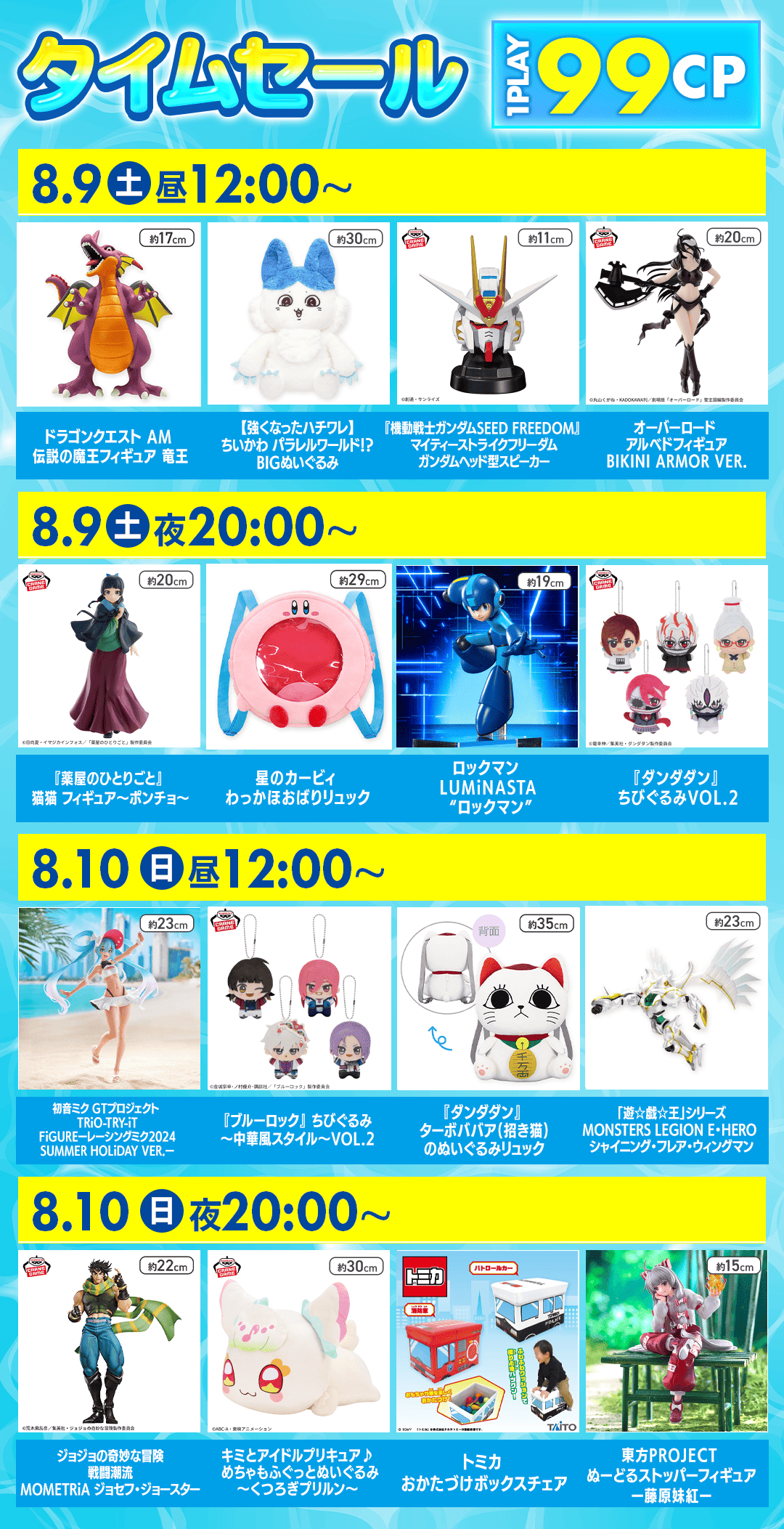 タイムセールスケジュール１