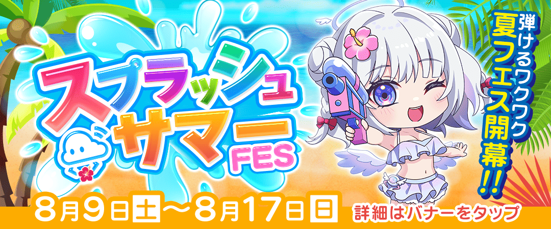 クラウドスプラッシュサマーFES