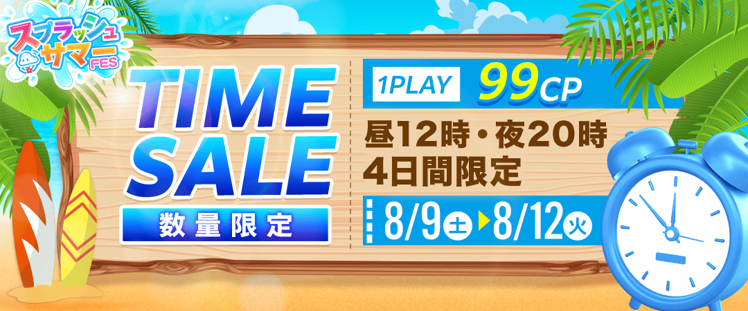 タイムセール