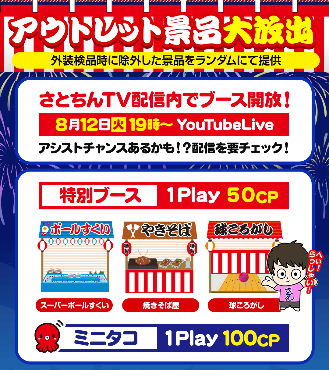 さとちん縁日ブース詳細