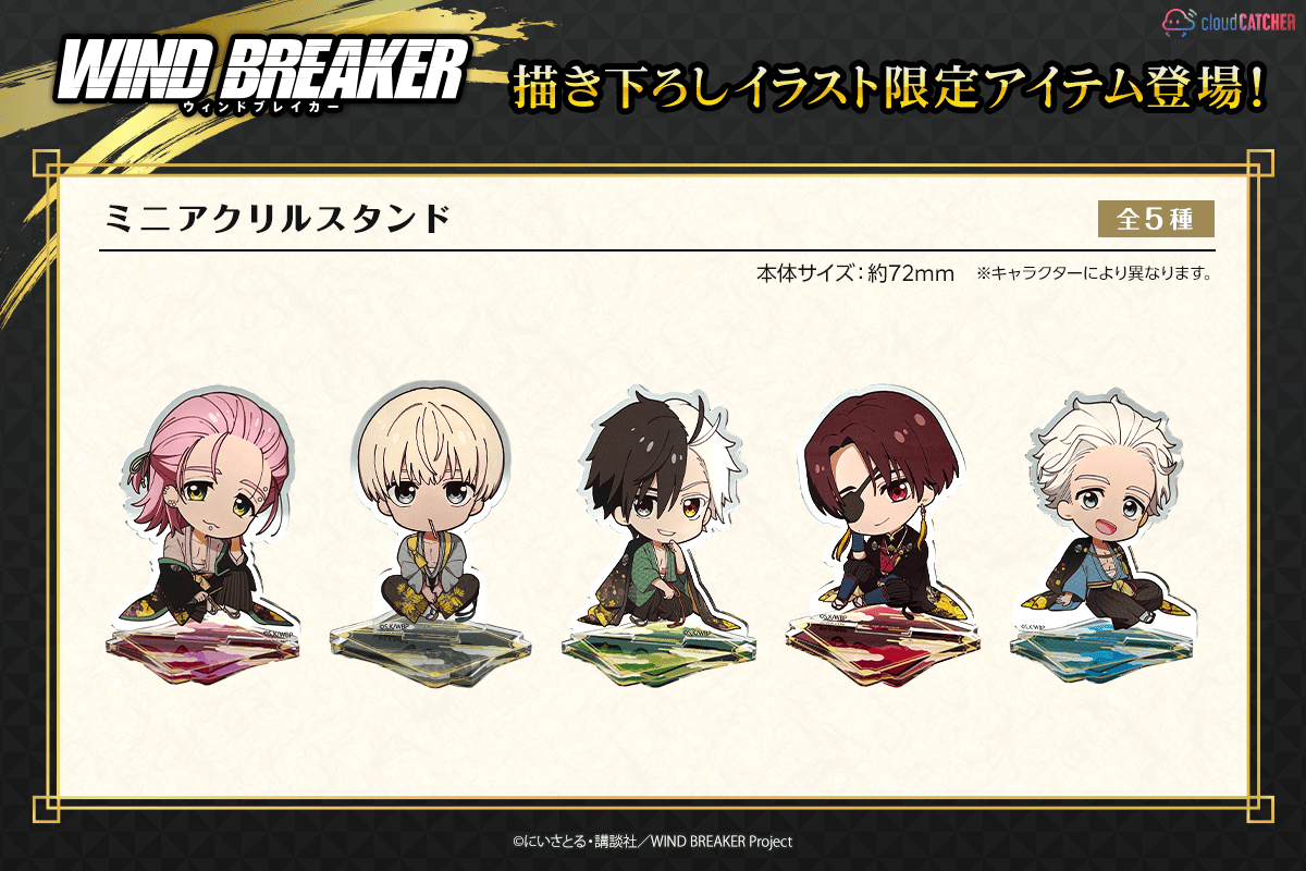 WIND BREAKER クラウドキャッチャー　アクリルスタンド　特典　セット TVアニメ『WIND BREAKER』クラウドキャッチャー限定グッズが登場