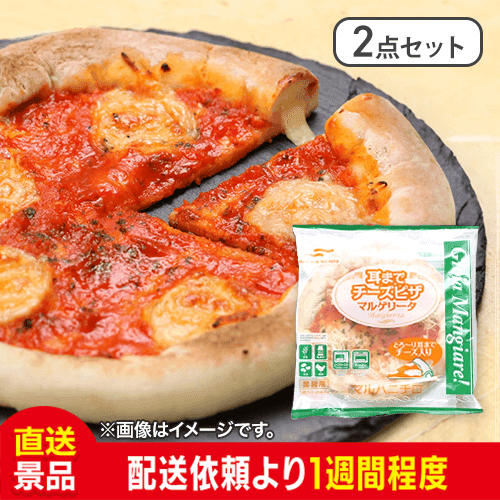 【2点セット】マルハニチロ 耳までチーズピザ マルゲリータ 20cm
