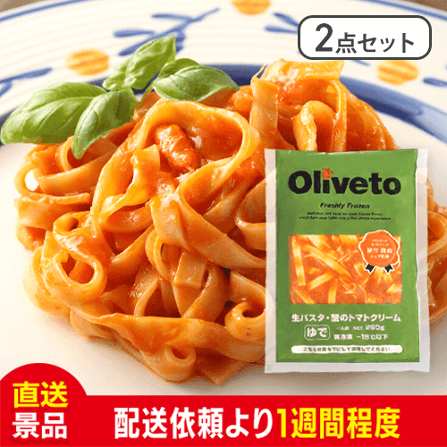 【2点セット】ヤヨイ Oliveto生パスタ （蟹のトマトクリーム）