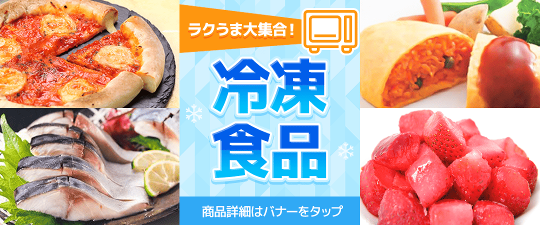 冷凍食品バナー
