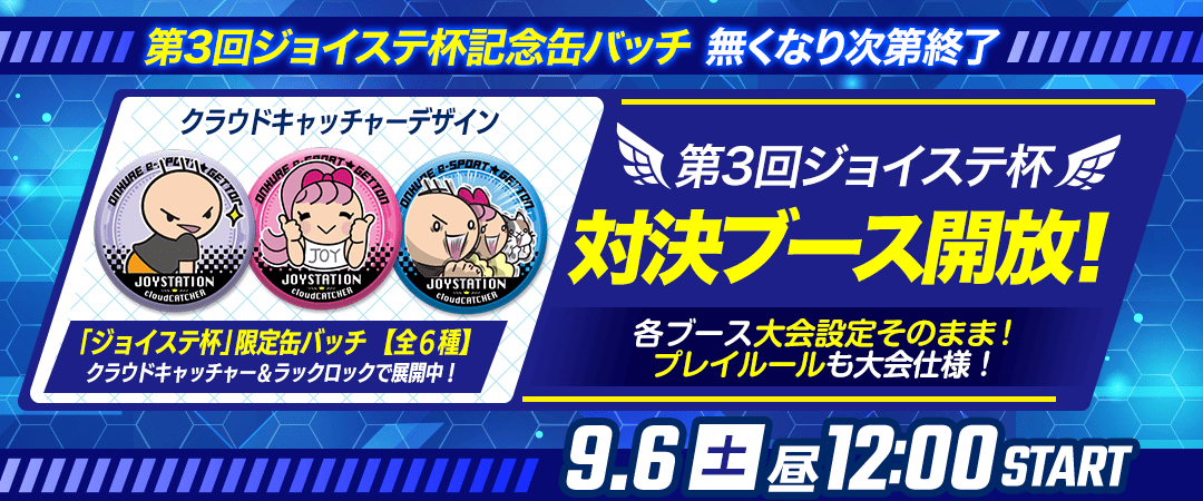 第三回ジョイステ杯一般開放バナー