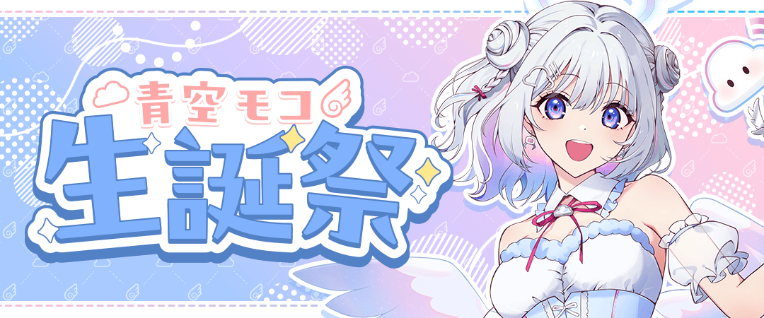 青空モコ 生誕祭