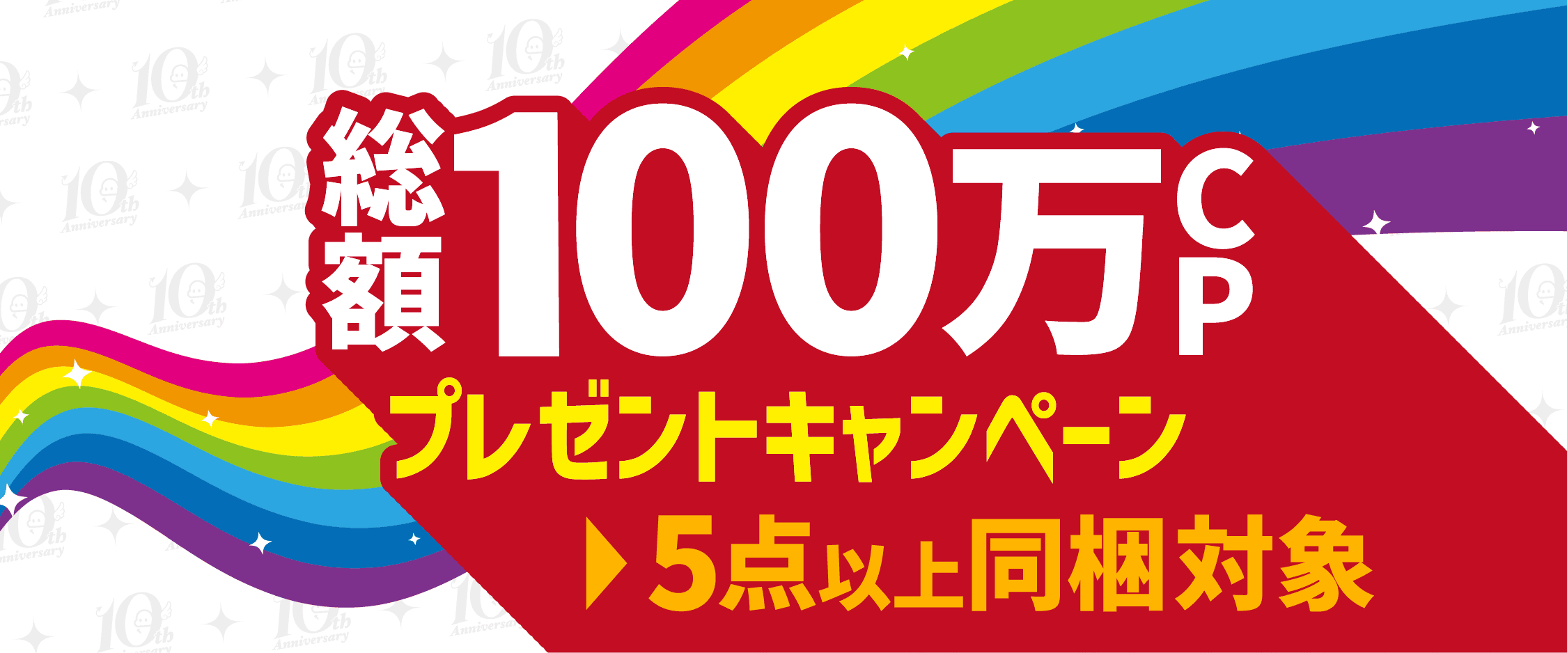 100万CP山分け