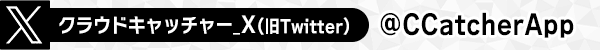 クラウドキャッチャー公式アカウント