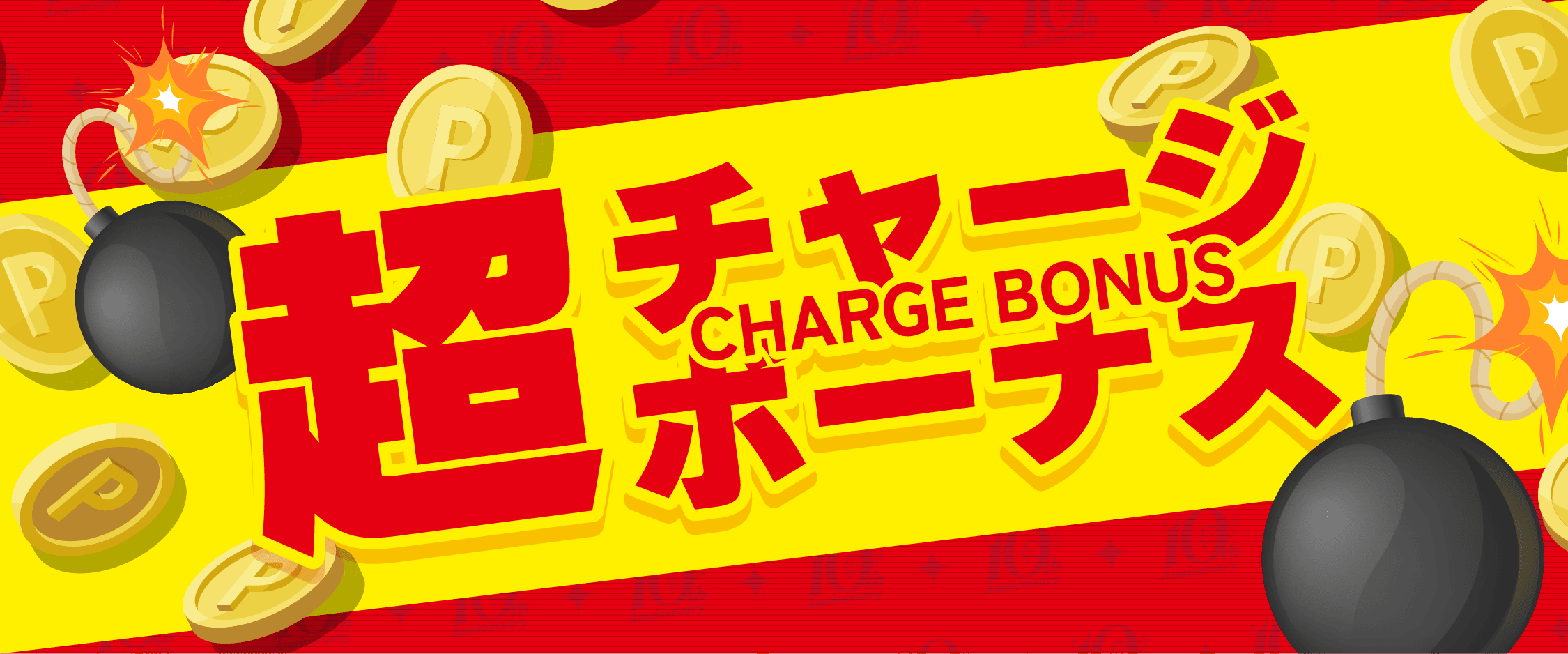 超チャージボーナス