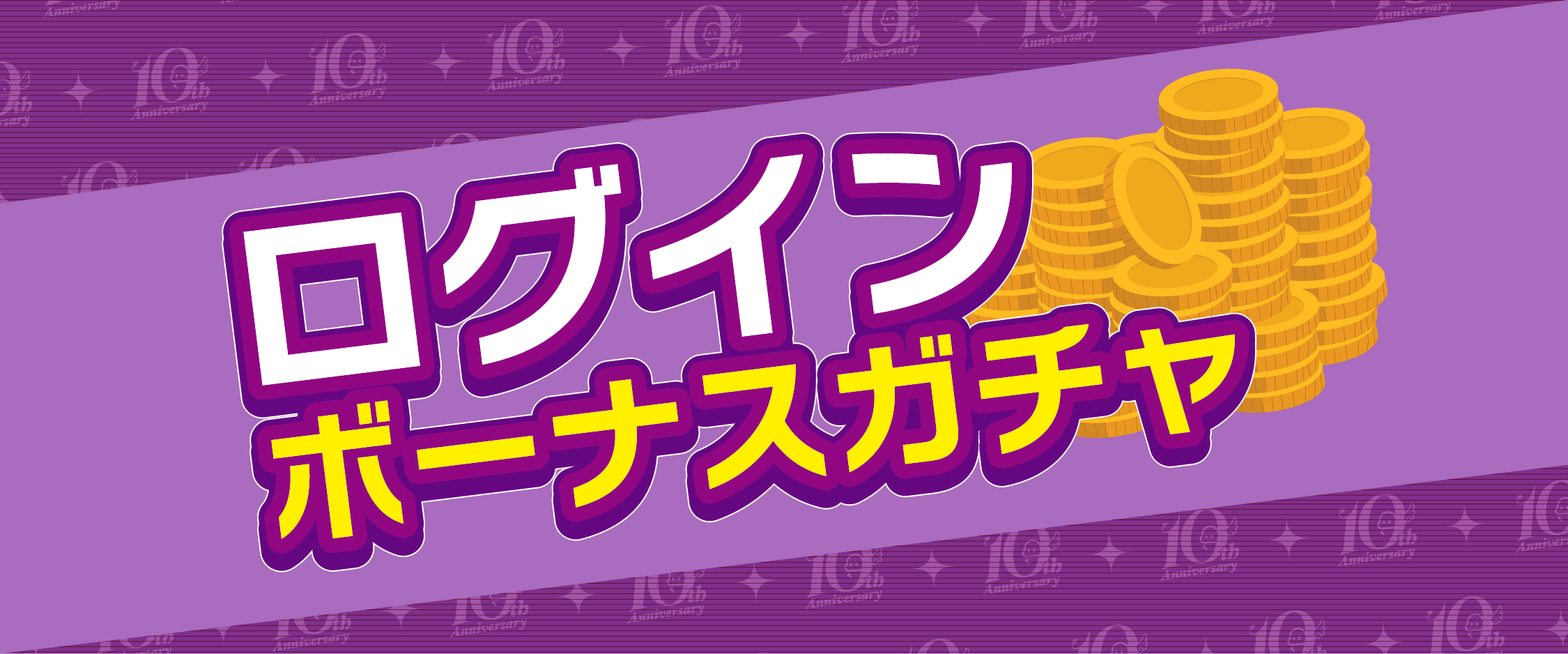 ログインボーナスガチャ