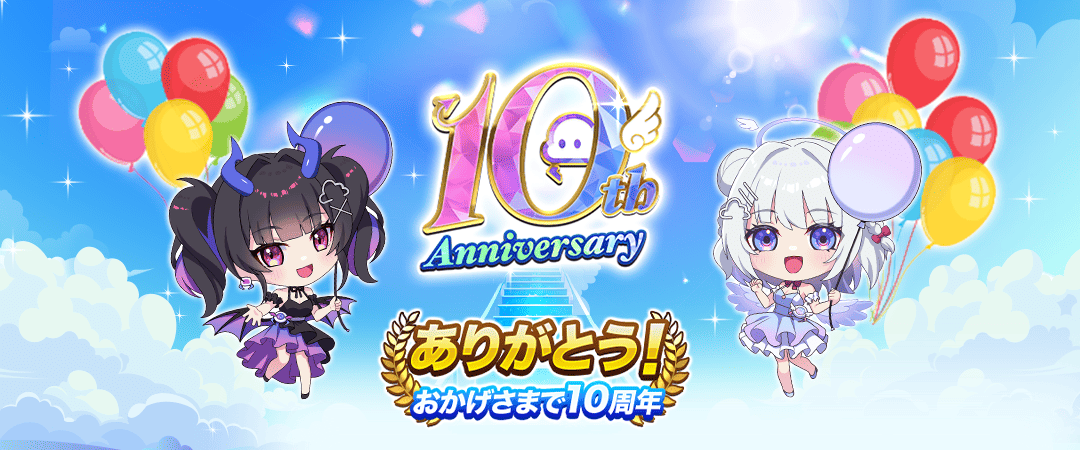 10周年バナー