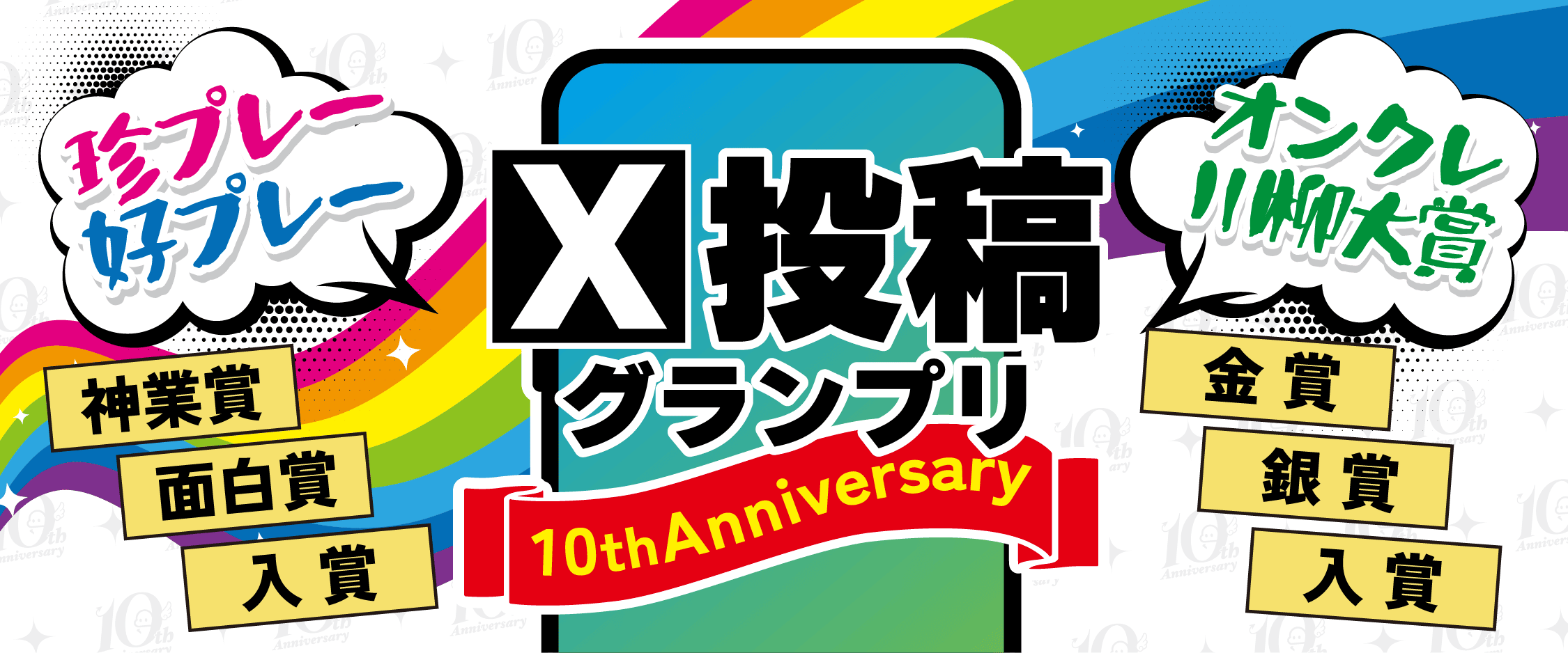 SNS投稿グランプリ