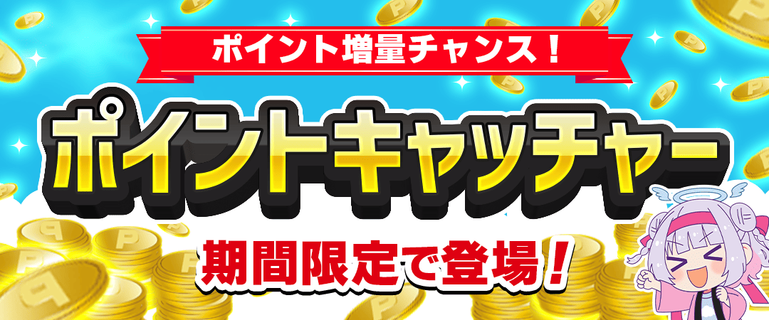 ポイントキャッチャー
