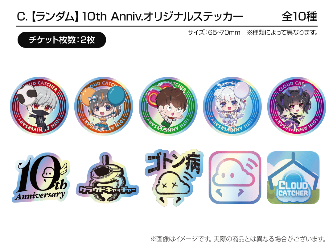 【ランダム】10th Anniv.オリジナルステッカー