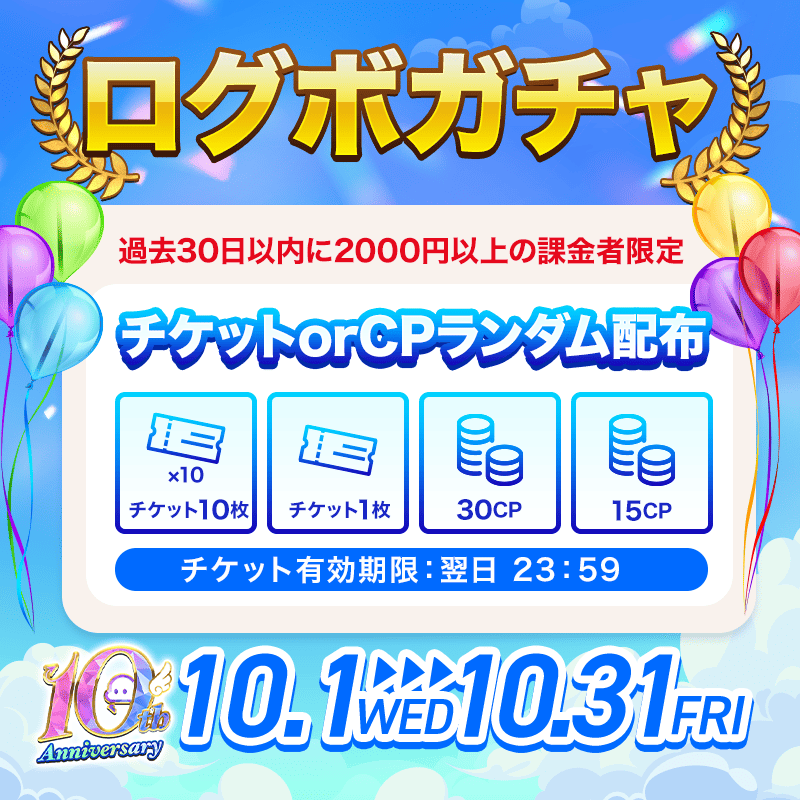 ログボガチャ詳細