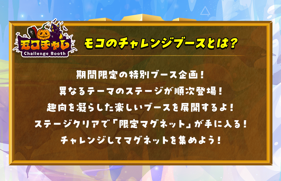 モコチャレ説明