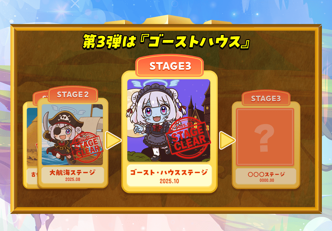 ゴーストハウスステージ